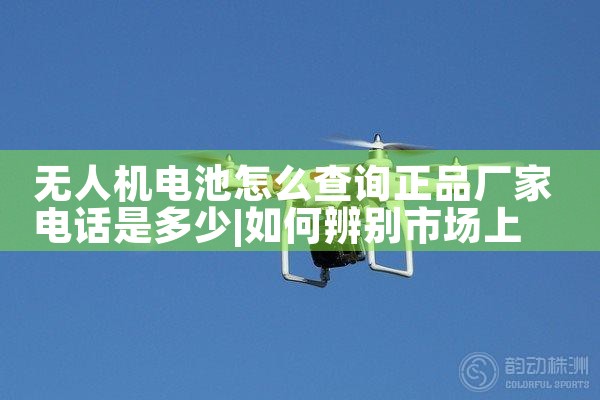 ˻ôѯƷҵ绰Ƕ|˻UAV