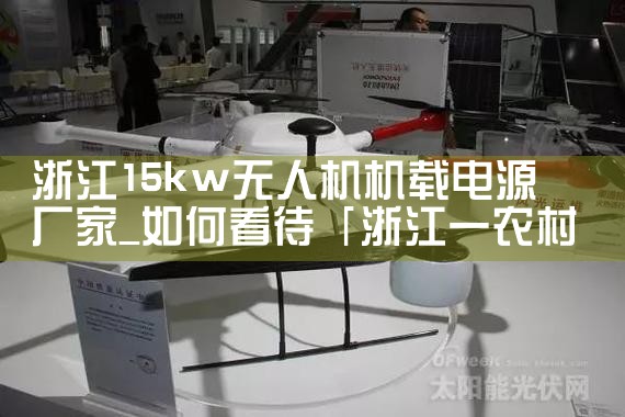 㽭15kw˻صԴ|˻UAV