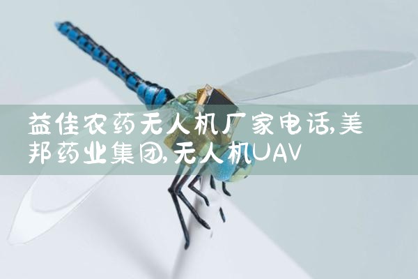 ũҩ˻ҵ绰|˻UAV