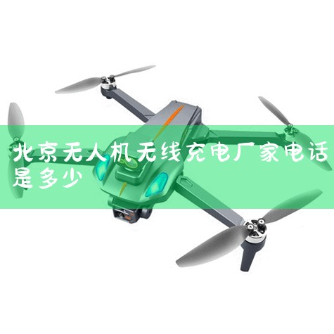 ȫ޹˾ĹٷΨһҵ绰010-12345678??ͻͨ绰빫˾ȡϵ??,ѯҵ˽Ϣ??˾ĿͷŶӽ߳..._˻UAV