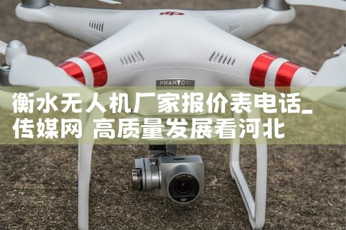 ˮ˻ұ۱绰|˻UAV