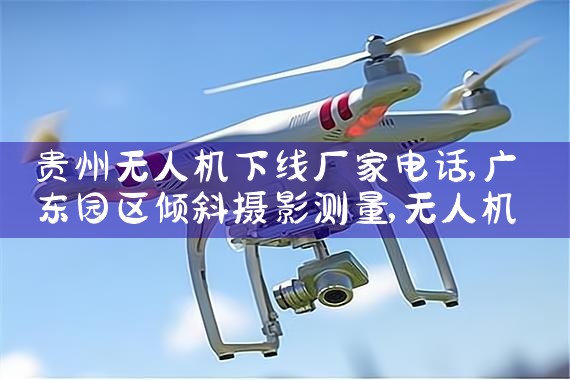 ˻߳ҵ绰|˻UAV