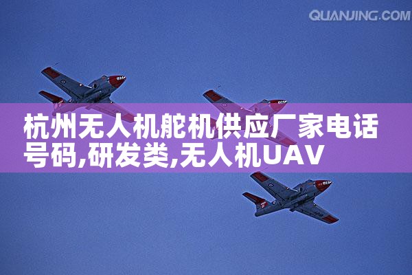 ˻Ӧҵ绰|˻UAV