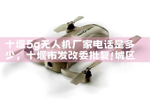 ʮ5g˻ҵ绰Ƕ|˻UAV